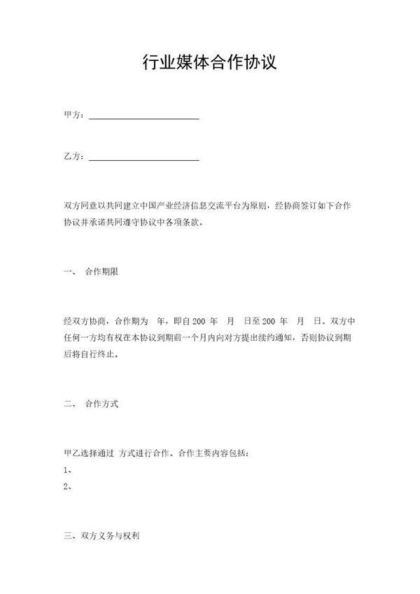 行业媒体合作协议模板