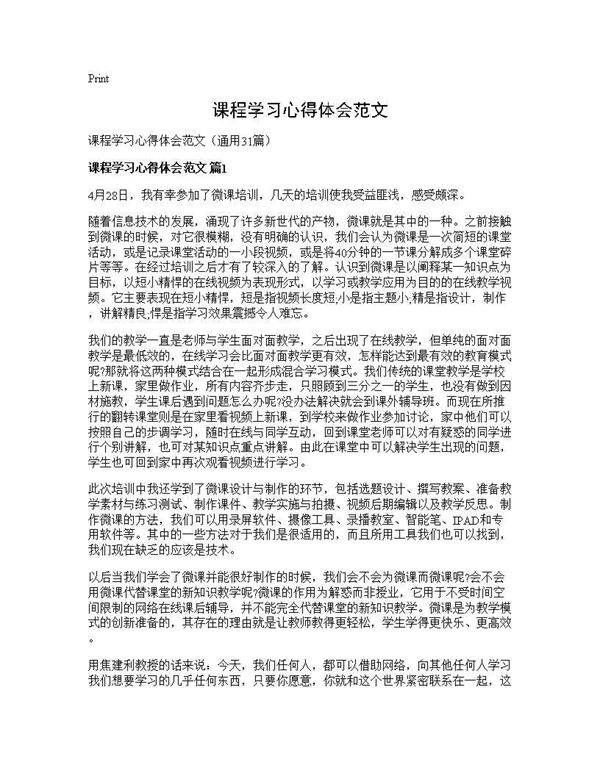 课程学习心得体会范文31篇