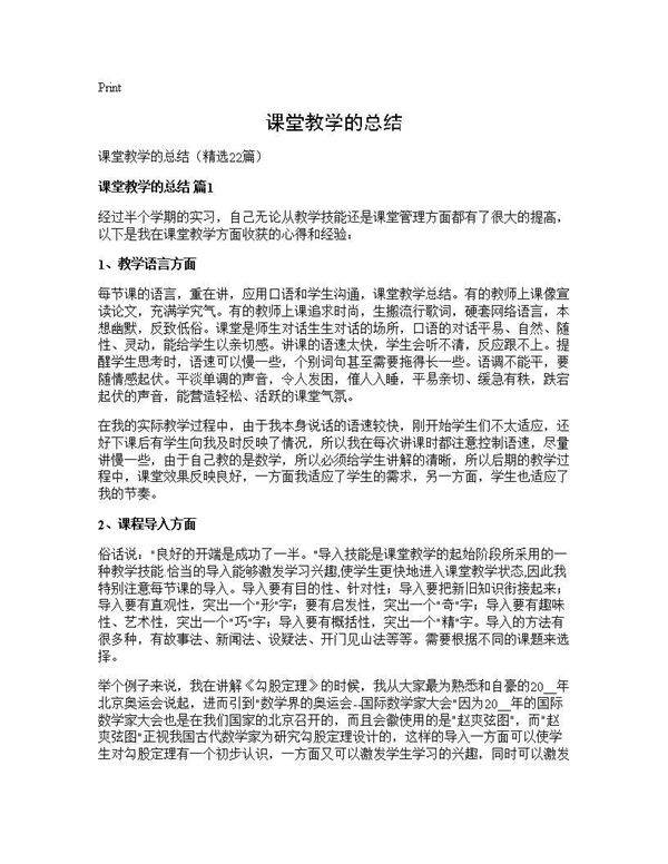 课堂教学的总结22篇