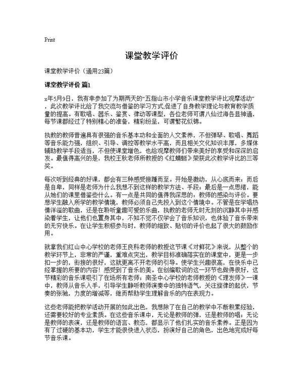 课堂教学评价23篇