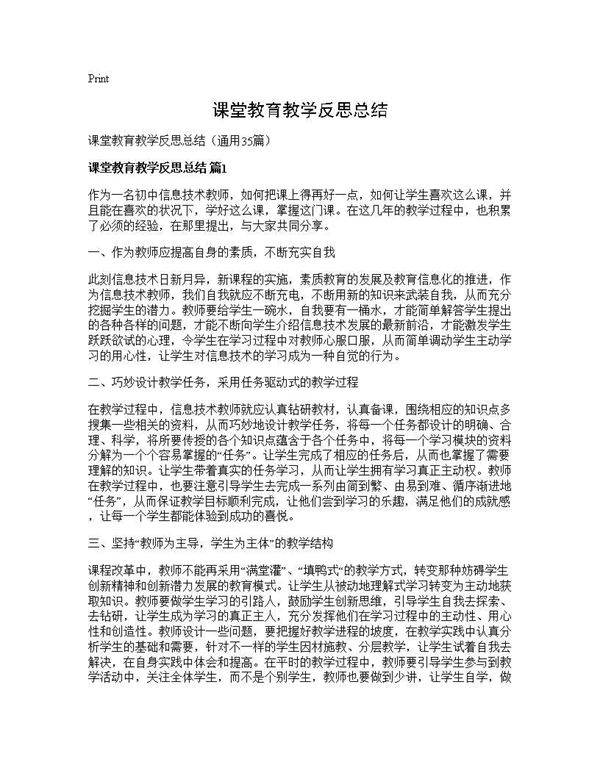 课堂教育教学反思总结35篇