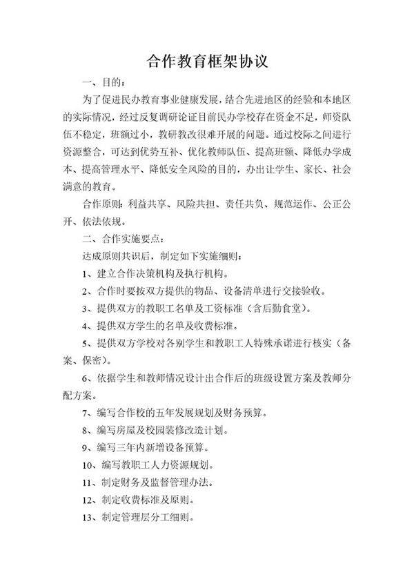学校合作教育框架协议模板
