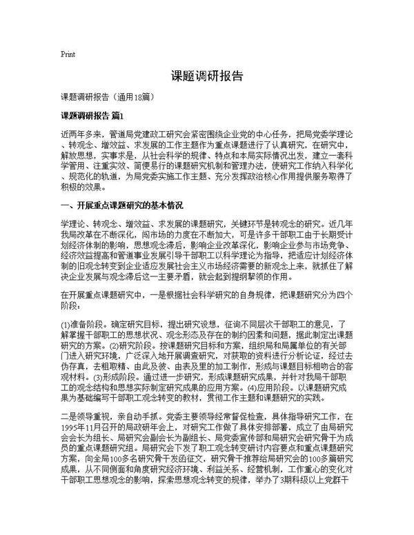 课题调研报告18篇