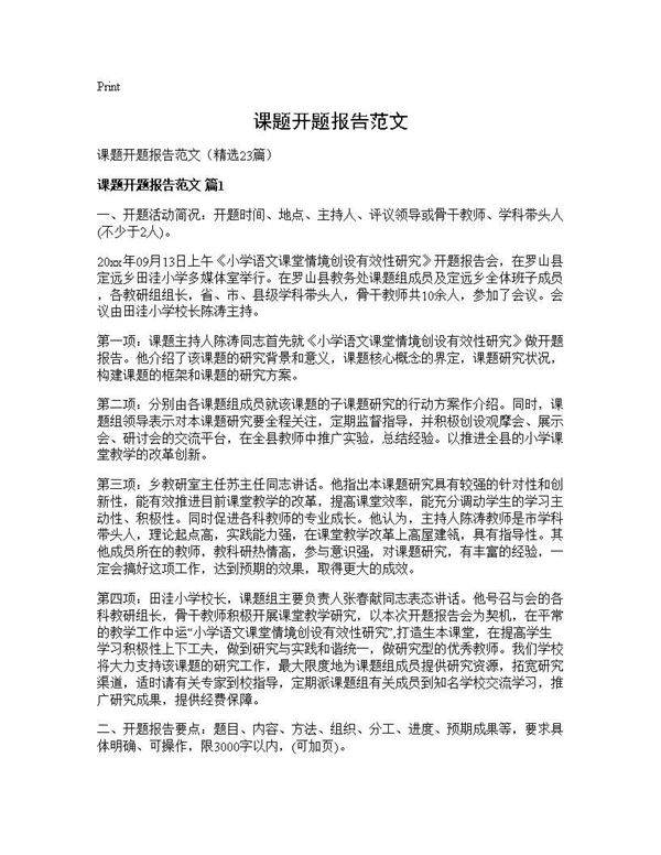 课题开题报告范文23篇