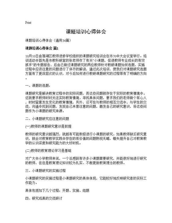 课题培训心得体会34篇