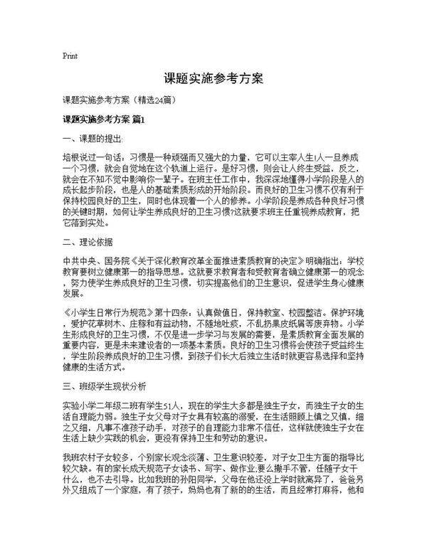 课题实施参考方案24篇