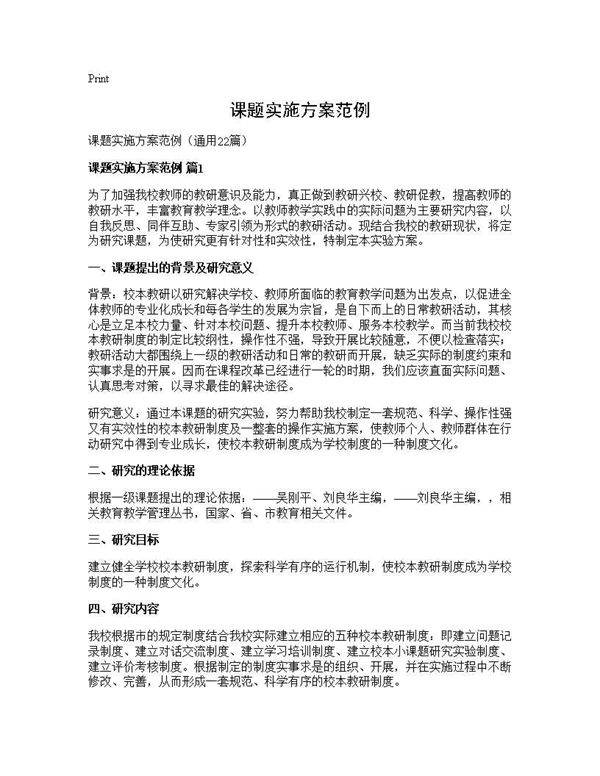 课题实施方案范例22篇