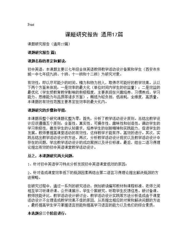 课题研究报告(通用17篇)