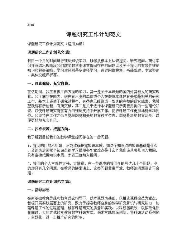 课题研究工作计划范文34篇