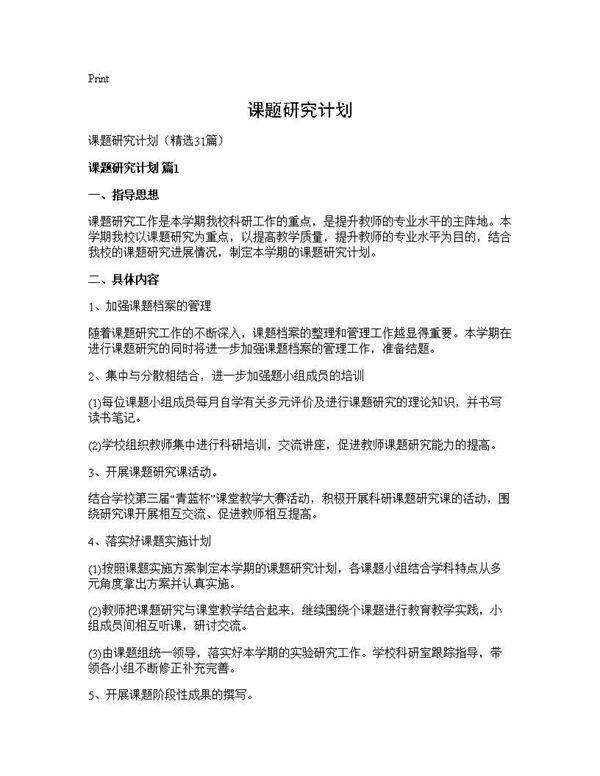 课题研究计划31篇