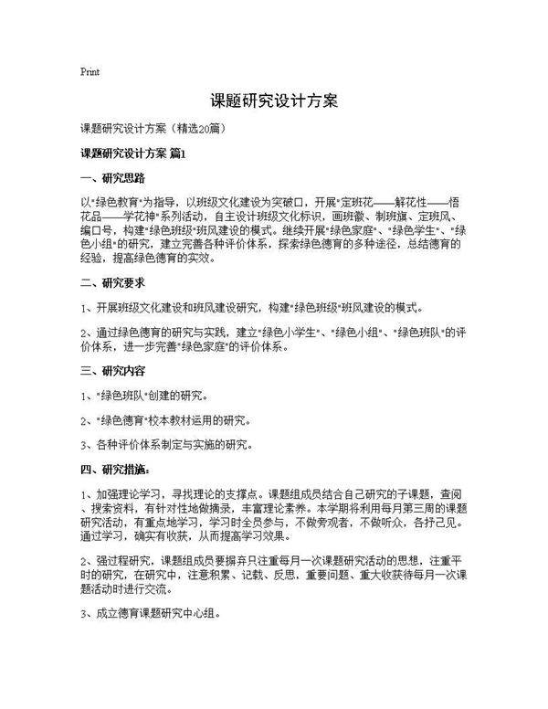 课题研究设计方案20篇