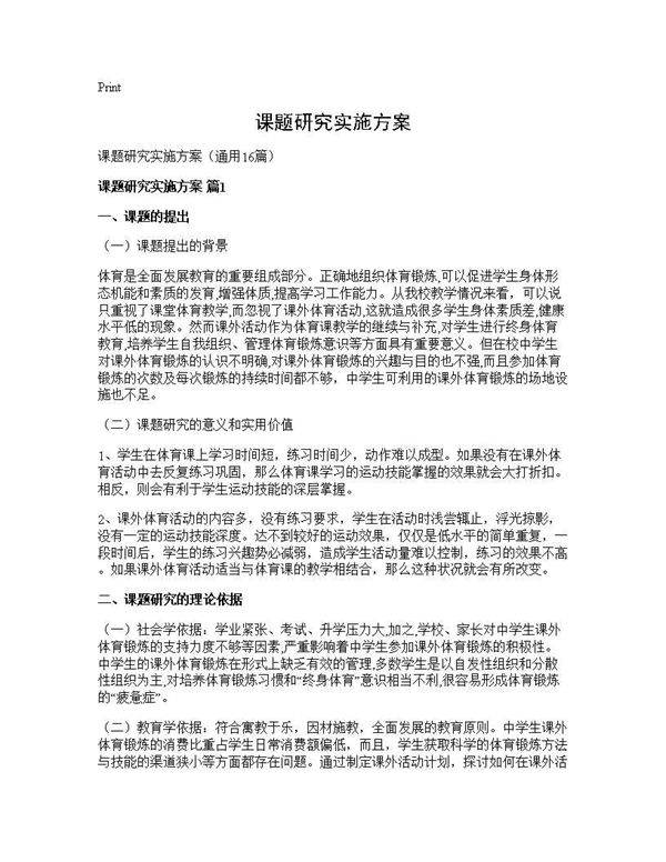 课题研究实施方案16篇