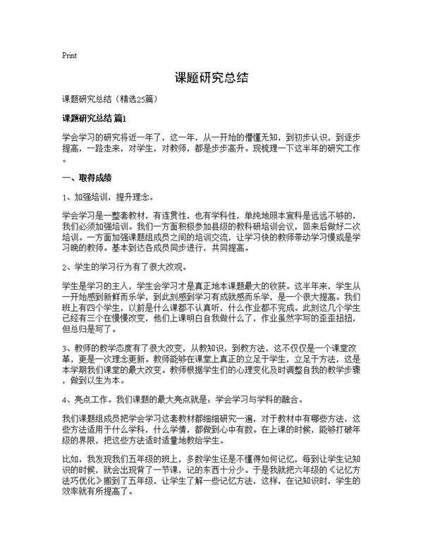 课题研究总结25篇