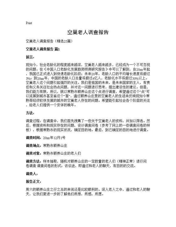 空巢老人调查报告25篇