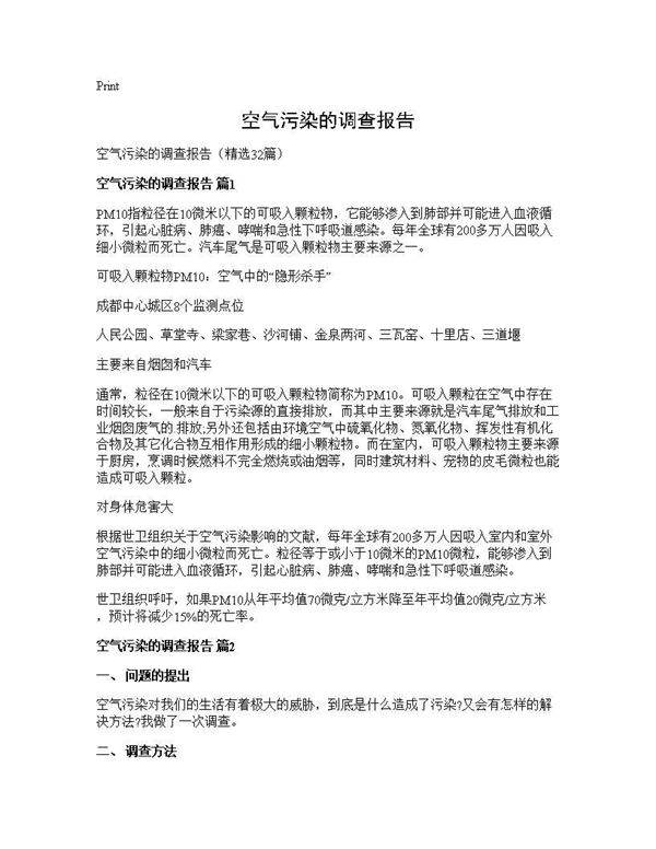 空气污染的调查报告32篇