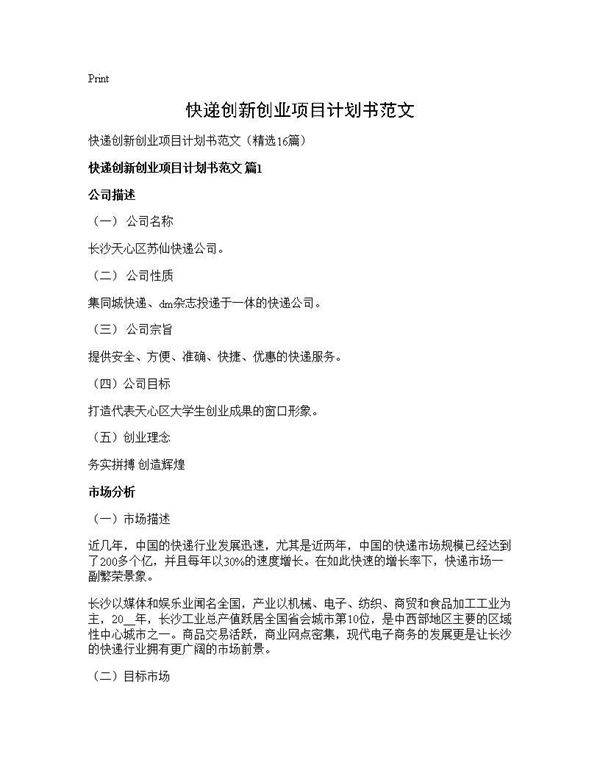 快递创新创业项目计划书范文16篇