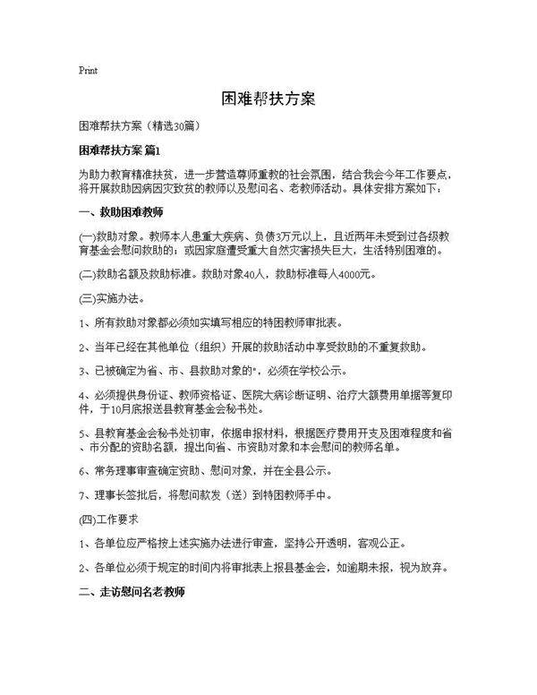 困难帮扶方案30篇