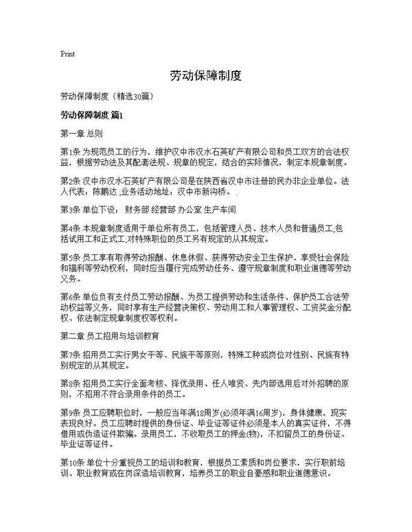 劳动保障制度30篇