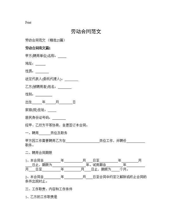 劳动合同范文25篇