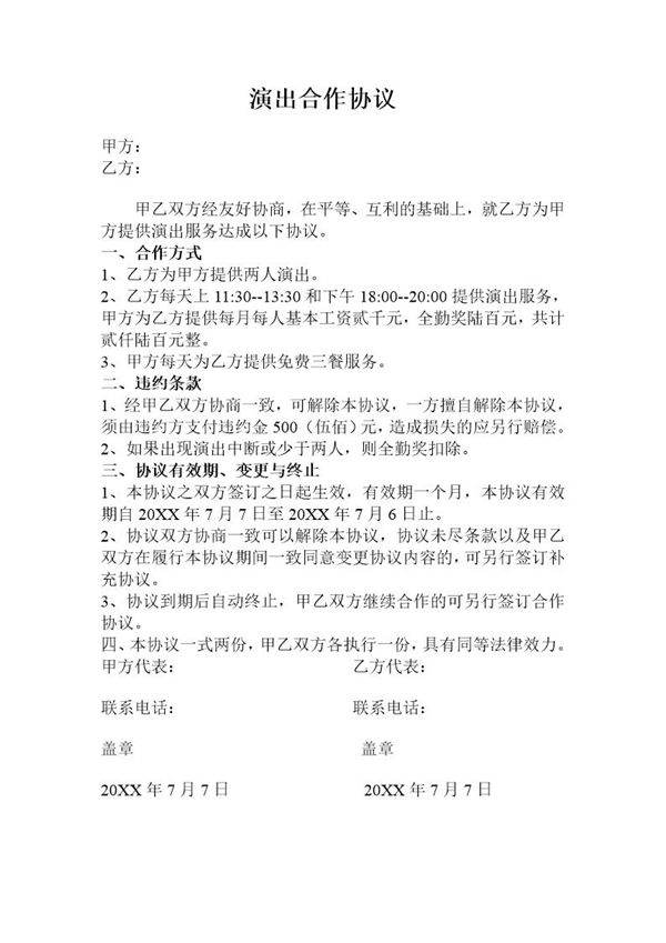 演出合作协议模板