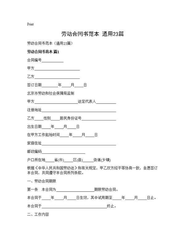 劳动合同书范本(通用23篇)