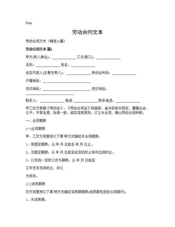 劳动合同文本31篇