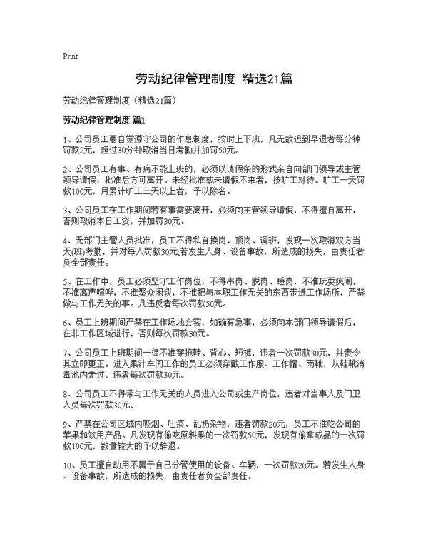 劳动纪律管理制度(精选21篇)