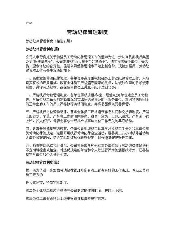 劳动纪律管理制度31篇
