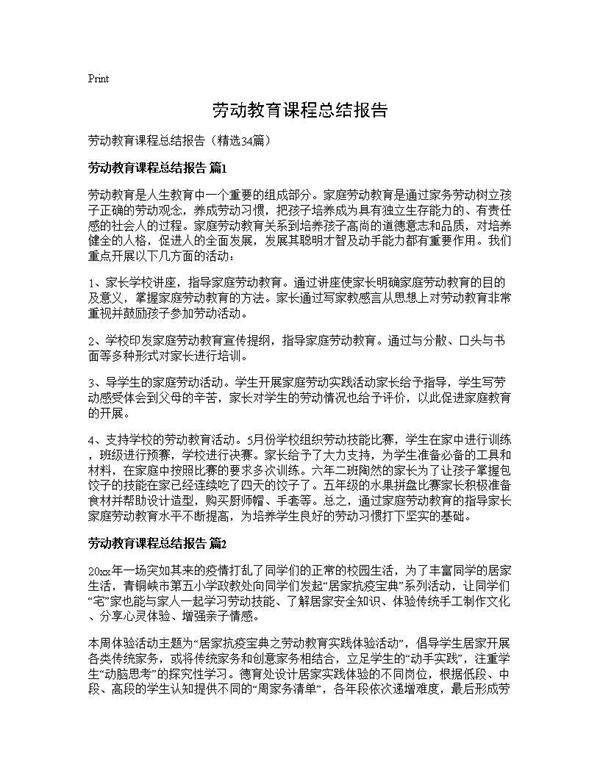 劳动教育课程总结报告34篇