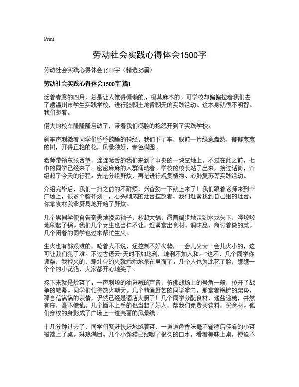 劳动社会实践心得体会1500字35篇