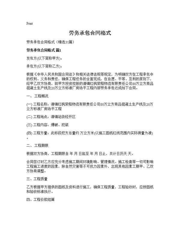 劳务承包合同格式31篇