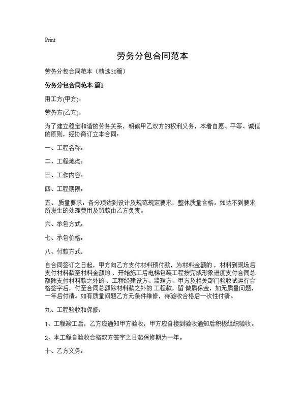 劳务分包合同范本30篇
