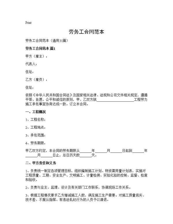 劳务工合同范本31篇