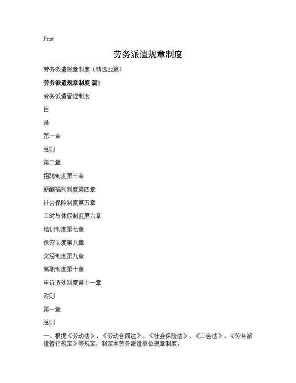 劳务派遣规章制度22篇