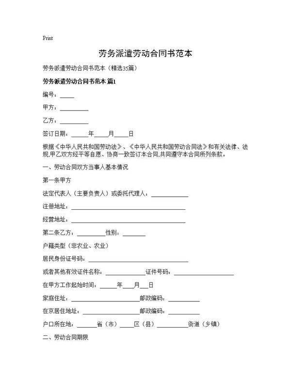 劳务派遣劳动合同书范本35篇