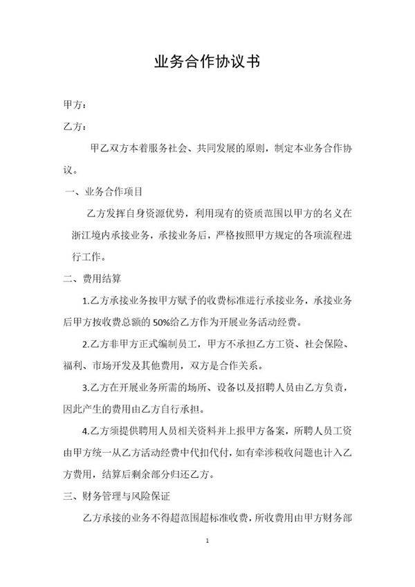 业务合作协议书模板