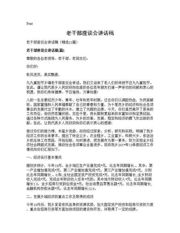 老干部座谈会讲话稿21篇