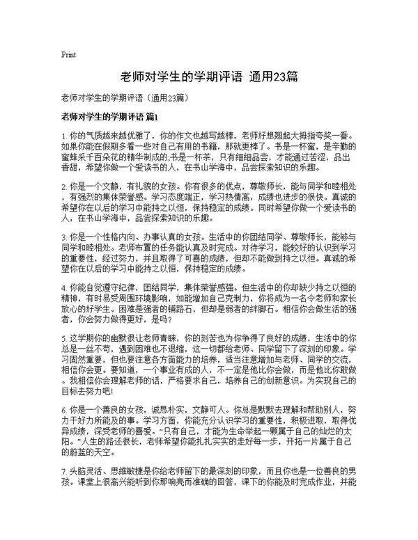 老师对学生的学期评语(通用23篇)