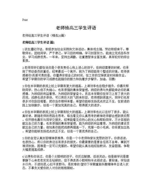 老师给高三学生评语20篇