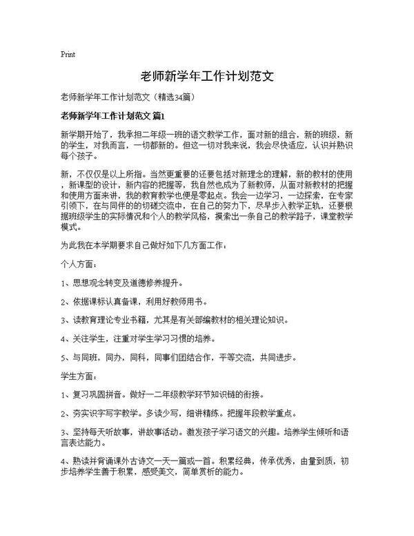 老师新学年工作计划范文34篇