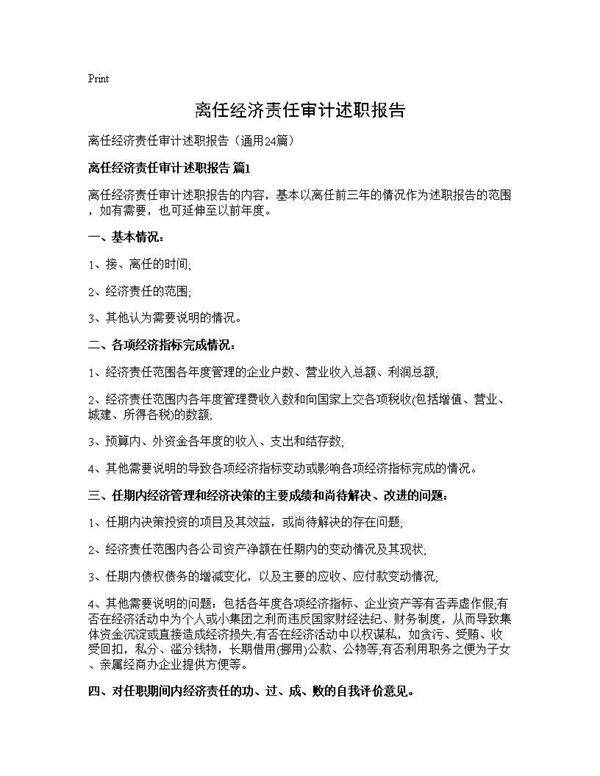 离任经济责任审计述职报告24篇