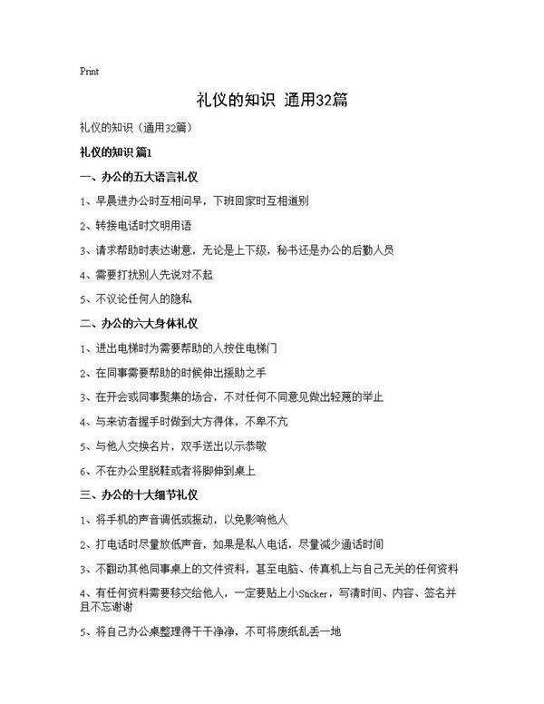 礼仪的知识(通用32篇)