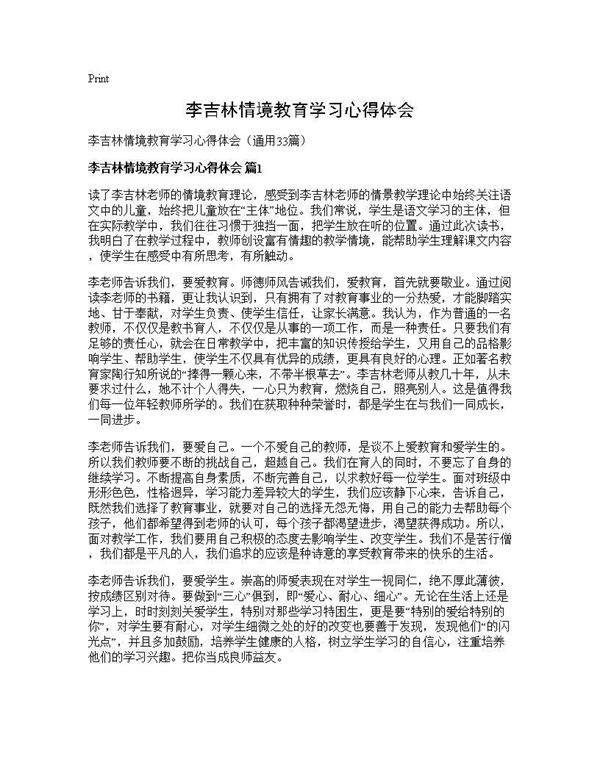 李吉林情境教育学习心得体会33篇