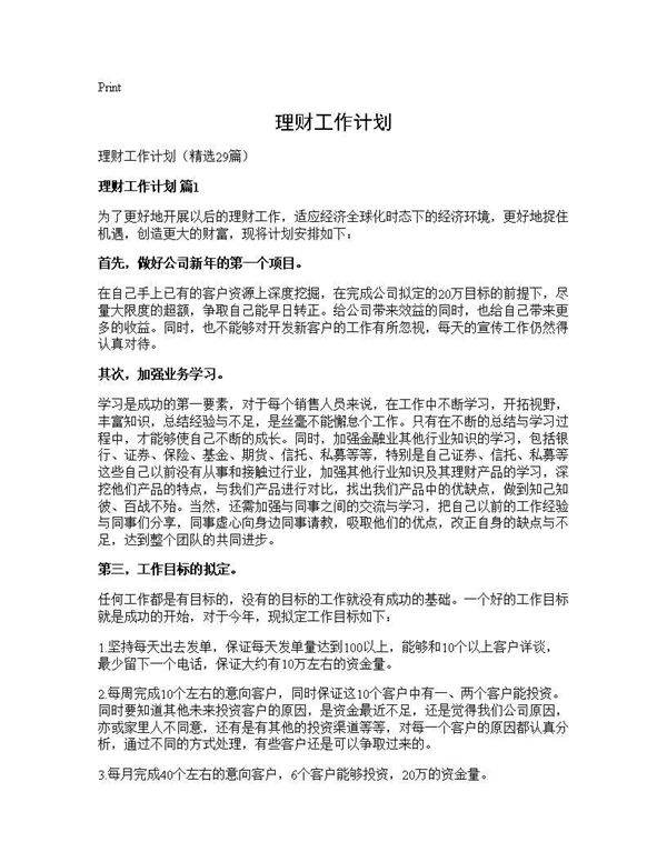 理财工作计划29篇