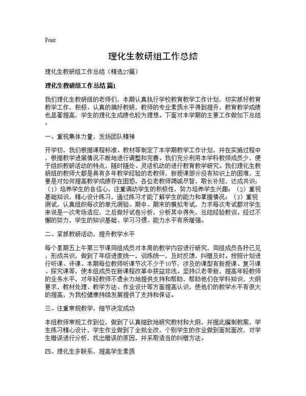 理化生教研组工作总结27篇