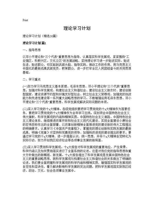 理论学习计划30篇