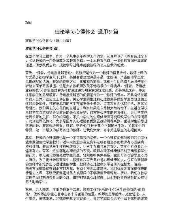 理论学习心得体会(通用31篇)