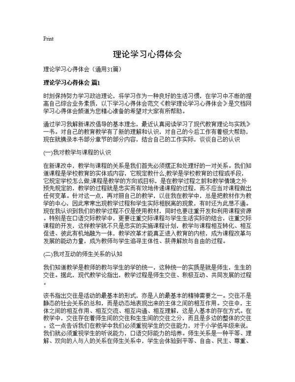 理论学习心得体会31篇