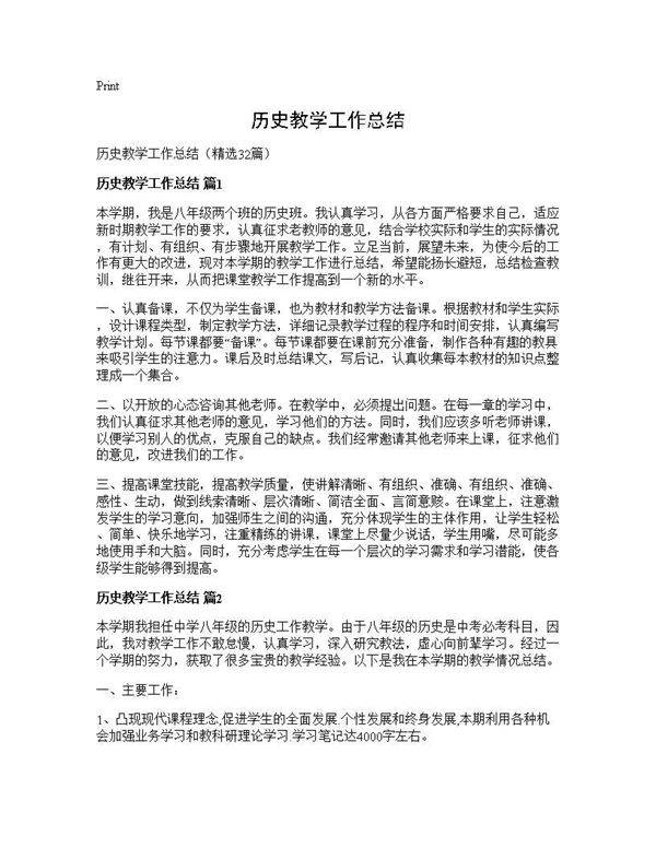 历史教学工作总结32篇