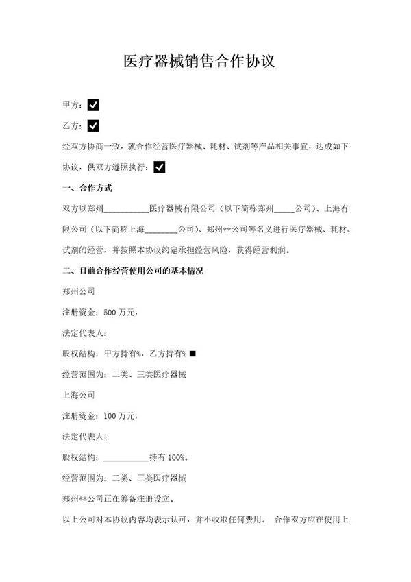 医疗器械销售合作协议模板